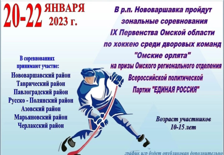 В Нововаршавке с 20 по 22 января пройдет 2-й зональный турнир первенства Омской области по хоккею среди дворовых команд 